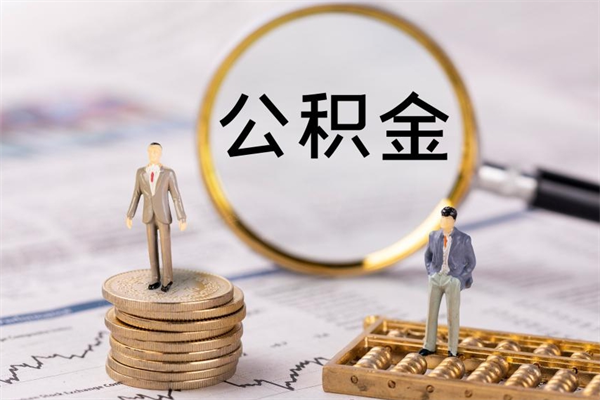 广饶公积金是离职就能提出来吗（广饶公积金离职后可以全部取吗）