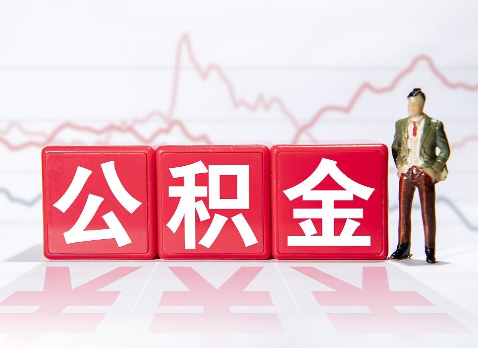 广饶住房在职公积金封存怎么取（公积金在线封存）